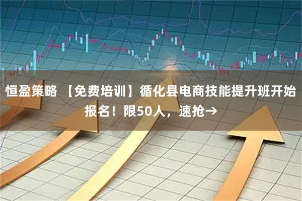恒盈策略 【免费培训】循化县电商技能提升班开始报名！限50人，速抢→